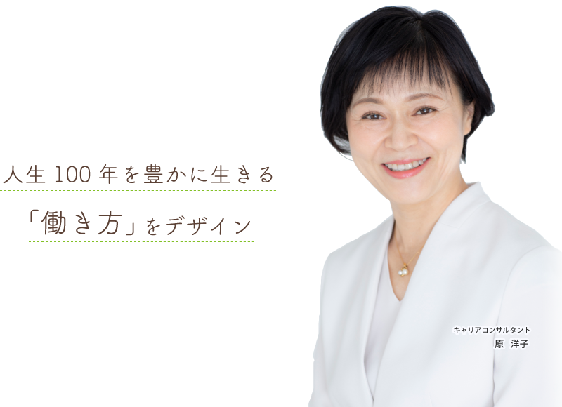 人生100年を生きる「働き方」をデザイン